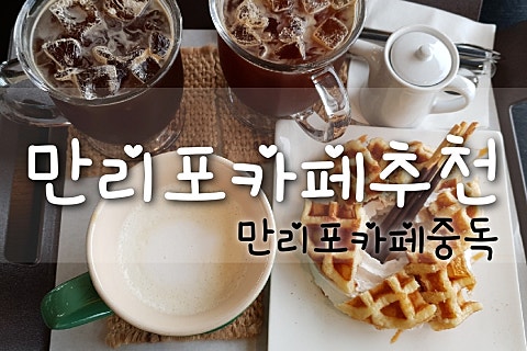 만리포카페중독 이미지