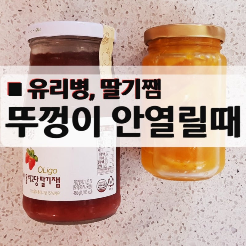 [유리병 뚜껑 안열릴때] 잼뚜껑 열기, 딸기쨈 따는법