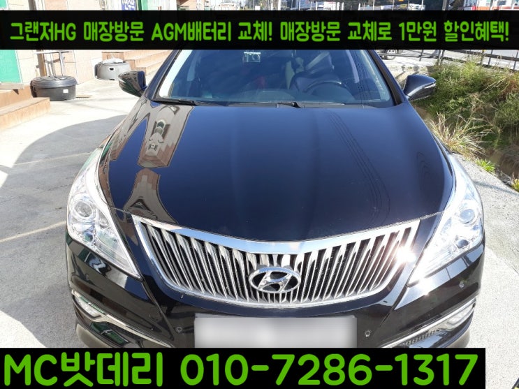  세종자동차배터리- 그랜저HG AGM밧데리 교체
