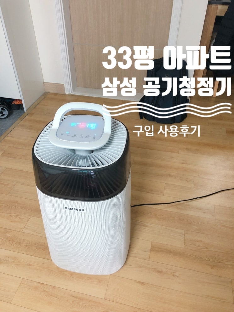  삼성 공기청정기 블루스카이 3000 33평 아파트거실 사용후기