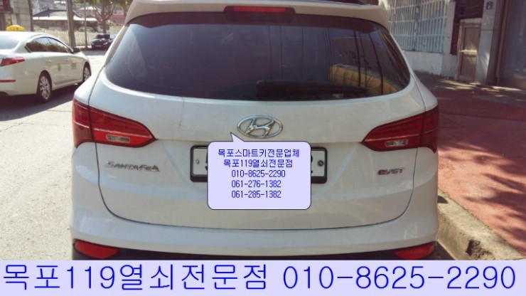  [목포열쇠 목포차키분실] - 현대차 싼타페DM 스마트키 추가 복사 및 등록작업 - 목포자동차키분실시 목포열쇠119