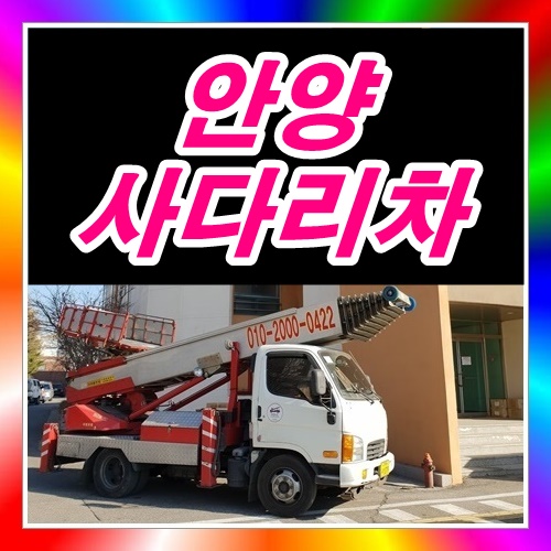  안양 박달동사다리차