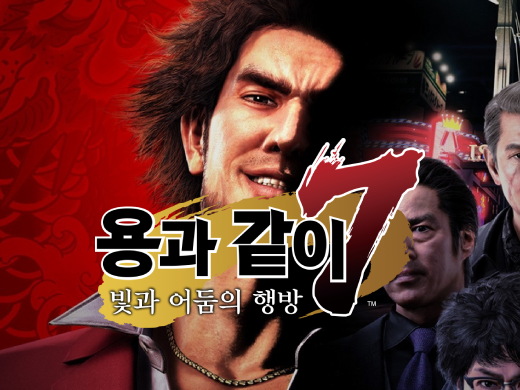 플스4(PS4) 용과 같이 7: 빛과 어둠의 행방 체험판 리뷰 플스4(PS4) 용과 같이 7: 빛과 어둠의 행방 체험판 리뷰