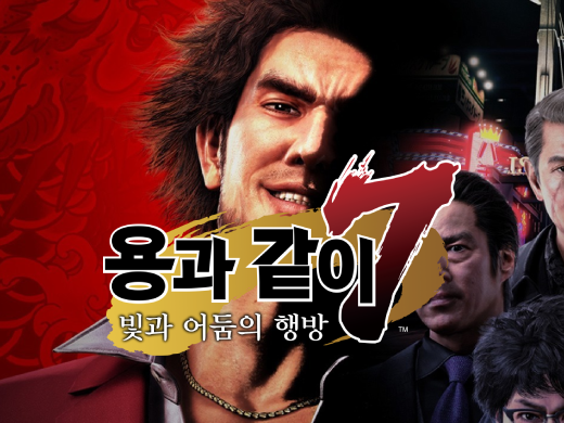 플스4(PS4) 용과 같이 7: 빛과 어둠의 행방 체험판 리뷰