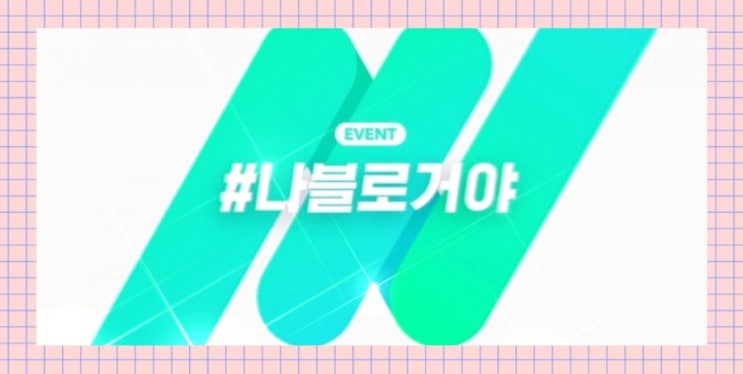나 블로거야! 내 블로그를 간단하게 소개해 봅니다. 나 블로거야! 내 블로그를 간단하게 소개해 봅니다.
