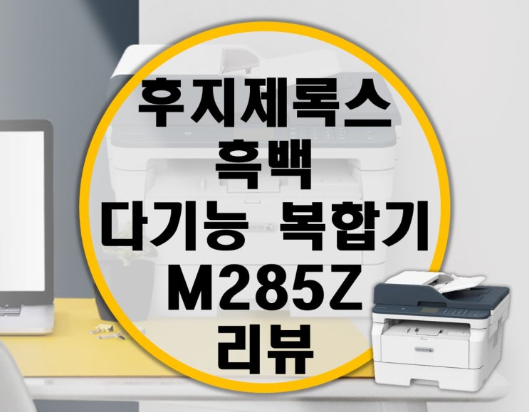 후지제록스 FUJI Xerox  DocuPrint M285z 흑백 다기능 복합기 리뷰