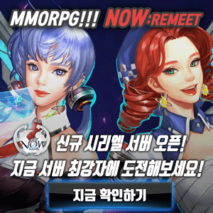  나우(NOW) : REMEET PK 하면 NOW!! NOW만의 PK 시스템과 가디언 시스템!! 길드 시스템 업데이트 완료! 지금 바로 NOW 접속하세요!!