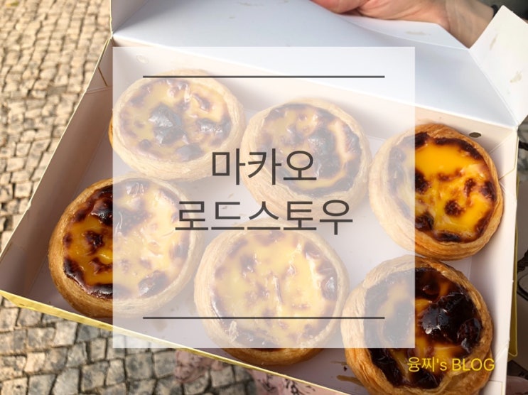  마카오 맛집 ) 마카오에서 가장 유명한 에그타르트, 로드스토우 본점