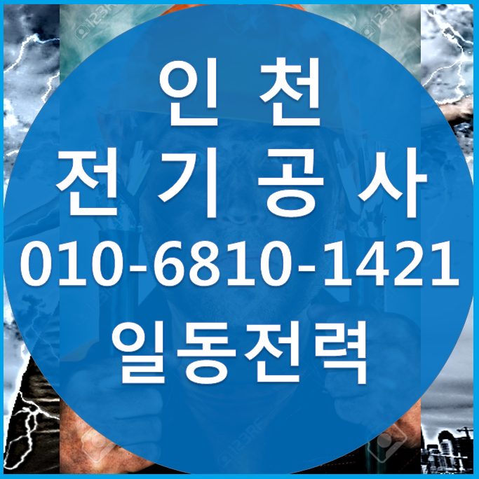  인천지역 전기공사 신속정확한 솜씨를 만나다!