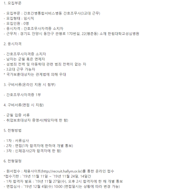 [채용][한림대학교의료원] 간호간병통합서비스병동 간호조무사 채용공고