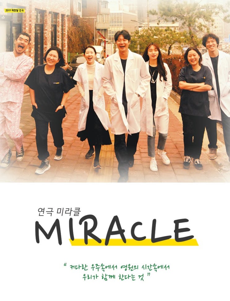  연극 <미라클> 관람 후기