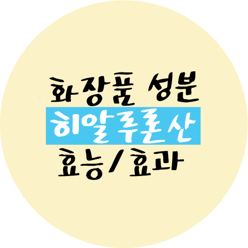  수분촉촉 보습팡팡 히알루론산 무엇인지 알아보자!