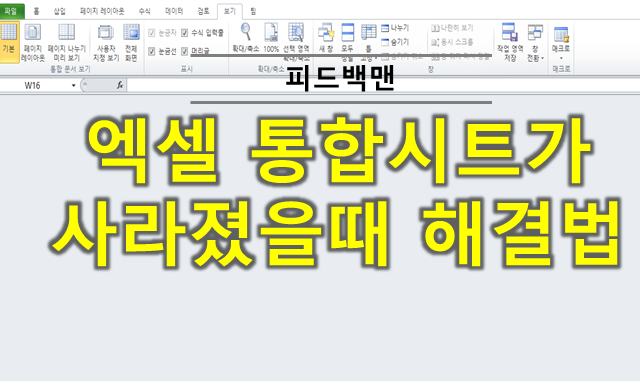  엑셀 통합시트가 보이지 않을때