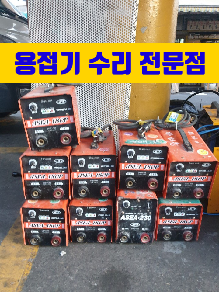  용접기 수리 전문점 브라더 용접기입니다.