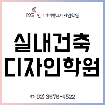실내건축디자인학원 'KG인테리어뱅크', 다채로운 취업/자격증/진학 커리큘럼으로 교육 만족도 UP!