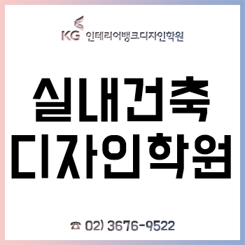 실내건축디자인학원 'KG인테리어뱅크', 다채로운 취업/자격증/진학 커리큘럼으로 교육 만족도 UP! 실내건축디자인학원 'KG인테리어뱅크', 다채로운 취업/자격증/진학 커리큘럼으로 교육 만족도 UP!