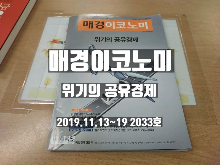 매경이코노미 '위기의 공유경제' 2019.11.13~19 2033호