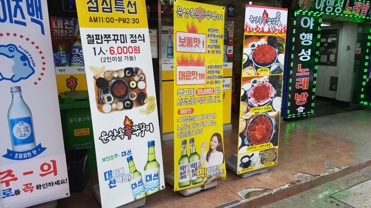  부산 사상역 윤상옥신쭈꾸미 점심특선 6천원 가성비맛집