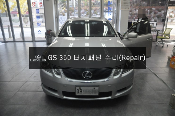  렉서스 GS350 순정오디오 터치수리 렉서스순정 AVN오디오 화면불량 터치패널 교환진행