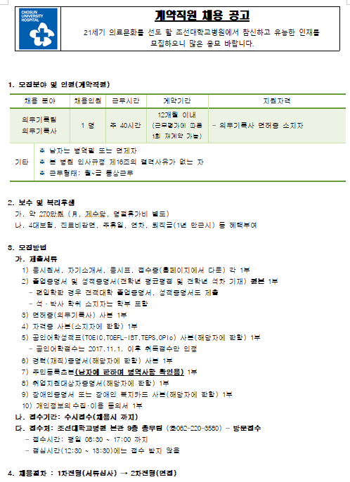  [채용][조선대학교병원] 의무기록팀 의무기록사(계약직원) 채용 공고(수시접수)