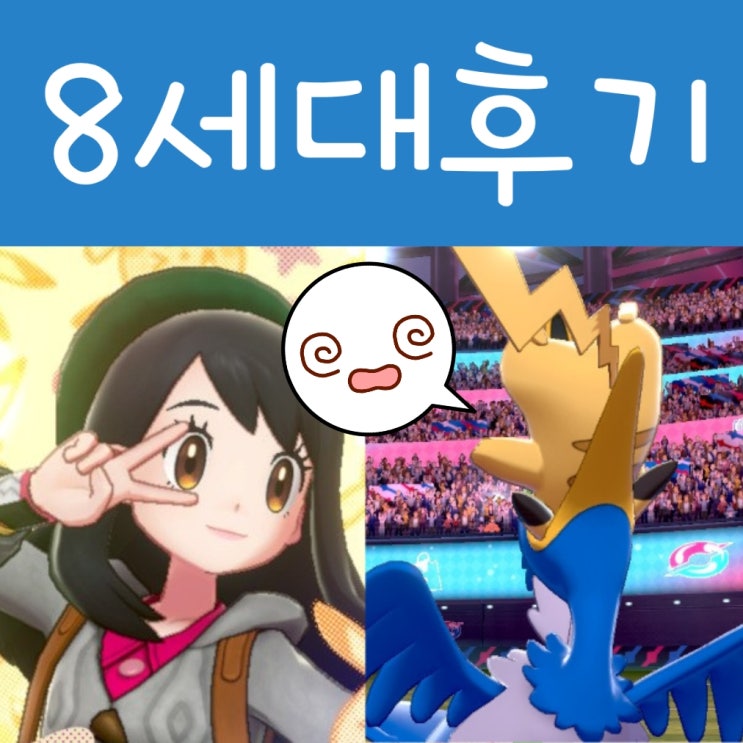  포켓몬스터 소드 플레이 후기, 스토리 멤버