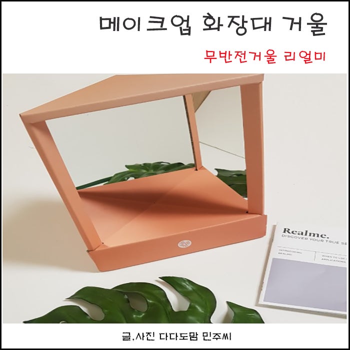 [화장대거울] 메이크업 거울 무반전거울 리얼미로 바꿔봐