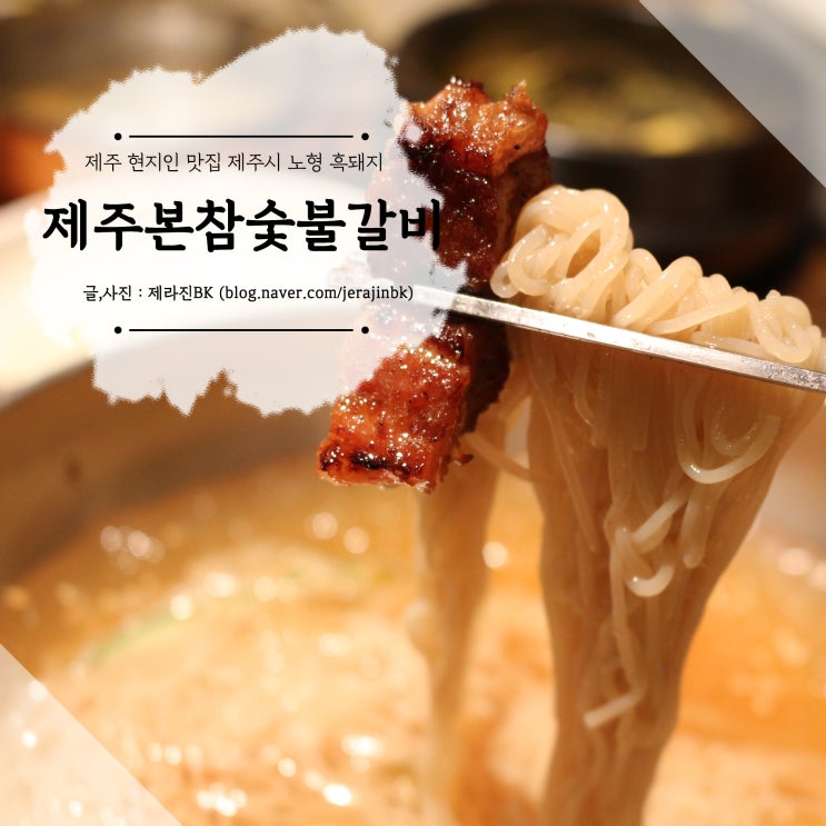  제주현지인맛집 신제주 노형동 맛집 제주본참숯불갈비