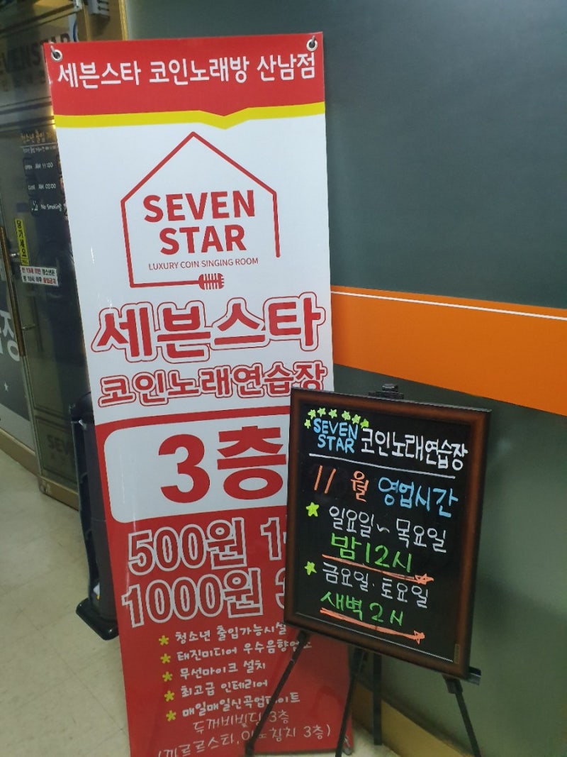 산남동 세븐스타 코인노래방왔어요~ : 네이버 블로그