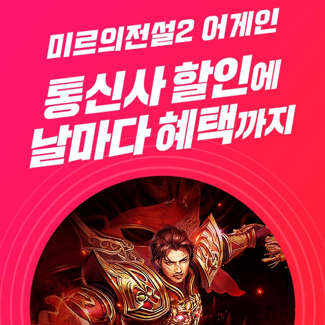  미르의 전설2 어게인/원작 감성 그대로의 미르의 전설2  이것이 진짜, 미르의 전설2! 미르의 전설2의 감성을 그대로 재현한 "미르의 전설2 어게인"