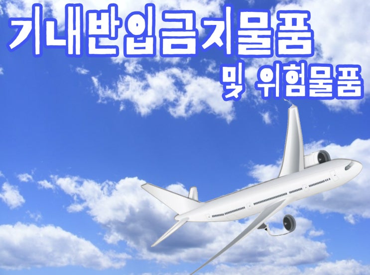  [ 쿠쿠의 유용한정보 ] 기내반입금지물품 반드시 확인하세요!