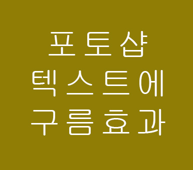 실내인테리어 포토샵 텍스트 구름효과 실내인테리어 포토샵 텍스트 구름효과