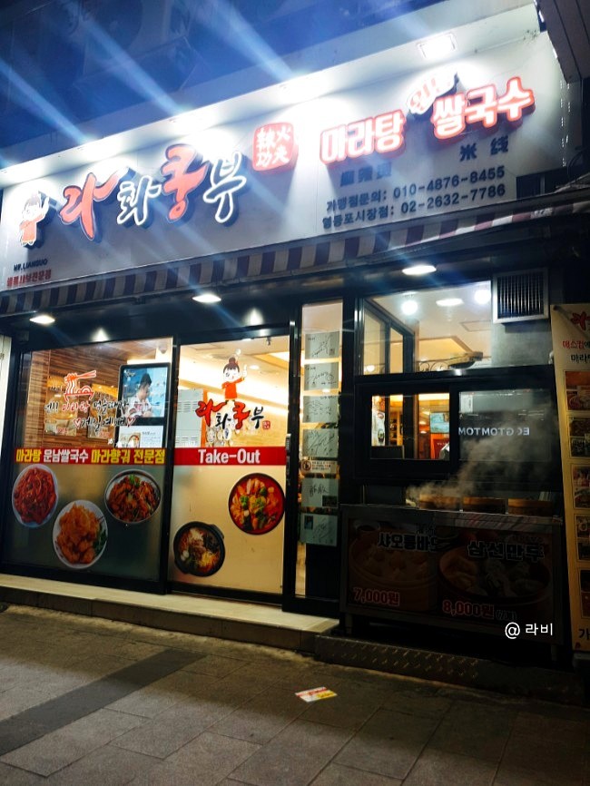  [음식] 타임스퀘어 맛집, 라화쿵부 영등포시장점