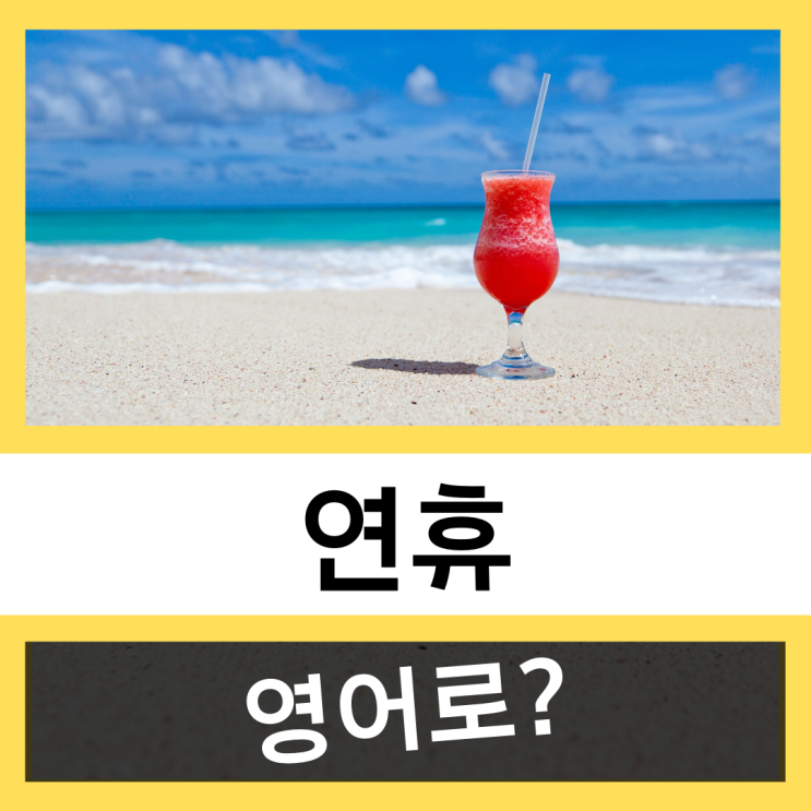  [영어회화 표현] 연휴를 영어로?