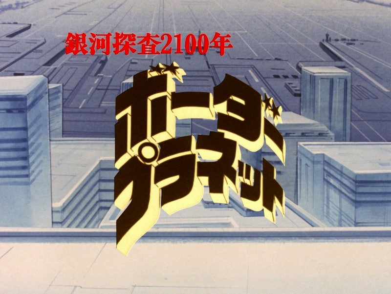 은하탐사 01년 보더 플래닛 銀河探査2100年 ボーダープラネット Ginga Tansa 2100 Nen Border Planet 네이버 블로그