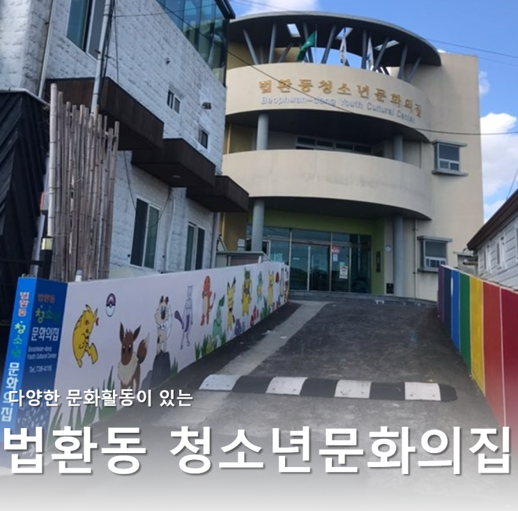 제주도 아이와한달살기 :: 서귀포시 법환동 청소년문화의집