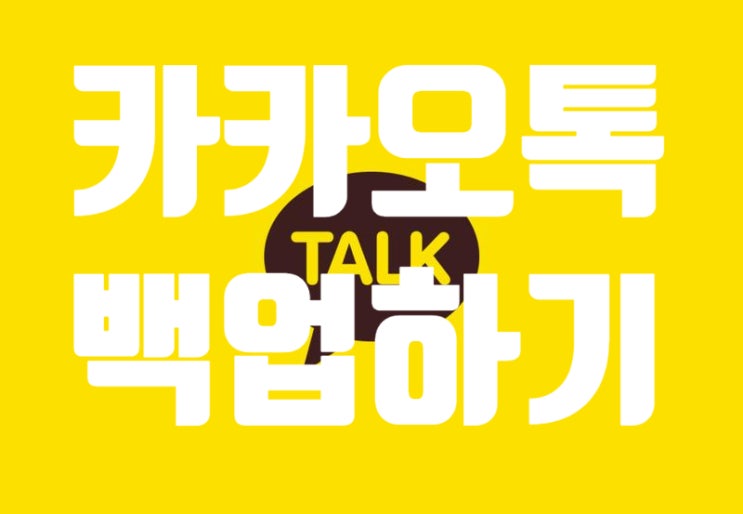  카카오톡백업 쉽게 하기