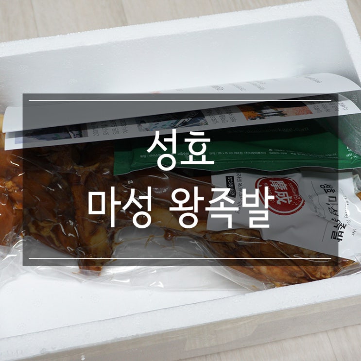 캠핑음식 <성효 마성 왕족발> 후족 1kg 적극 추천!! 집에서 즐기는 족발 파티 캠핑음식 <성효 마성 왕족발> 후족 1kg 적극 추천!! 집에서 즐기는 족발 파티