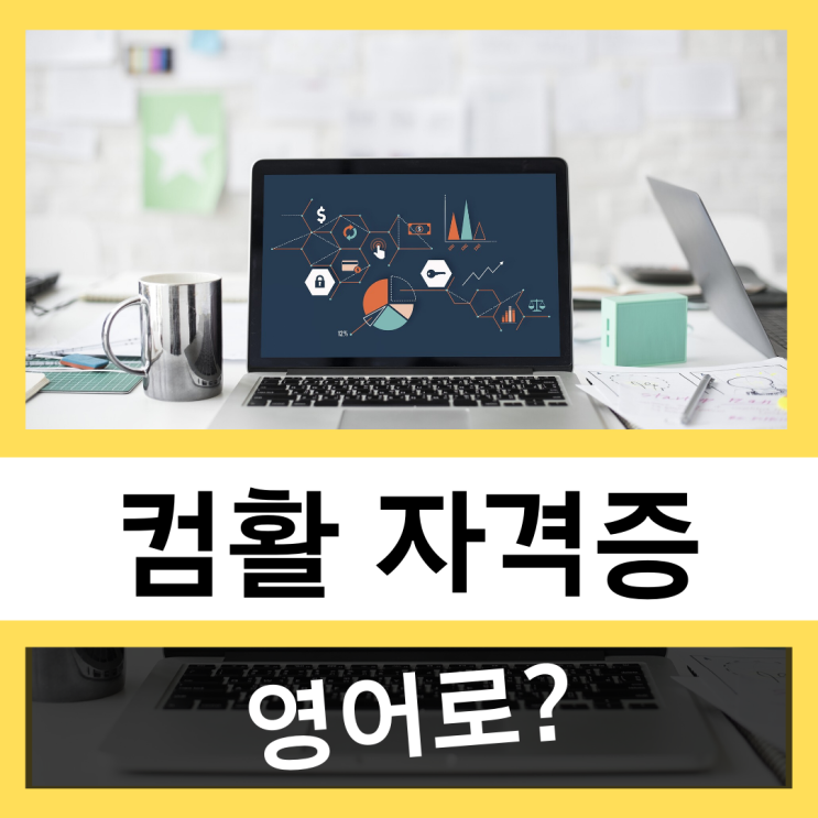  컴활 자격증 영어로? #왕초보 영어훈련소