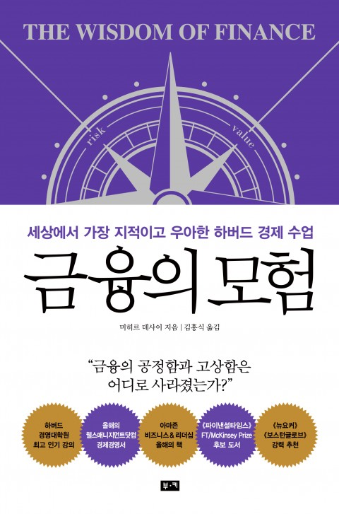  19-37 금융의 모험 (미히르 데사이)
