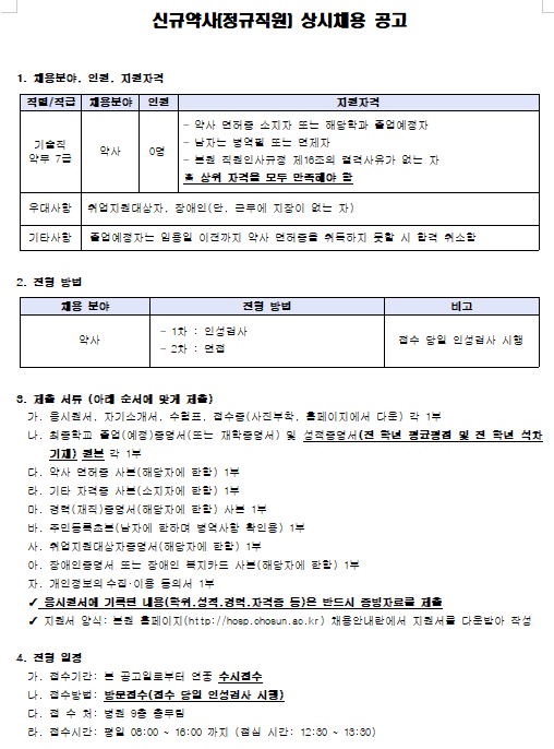 [채용][조선대학교병원] 신규약사(정규직원) 상시채용 공고