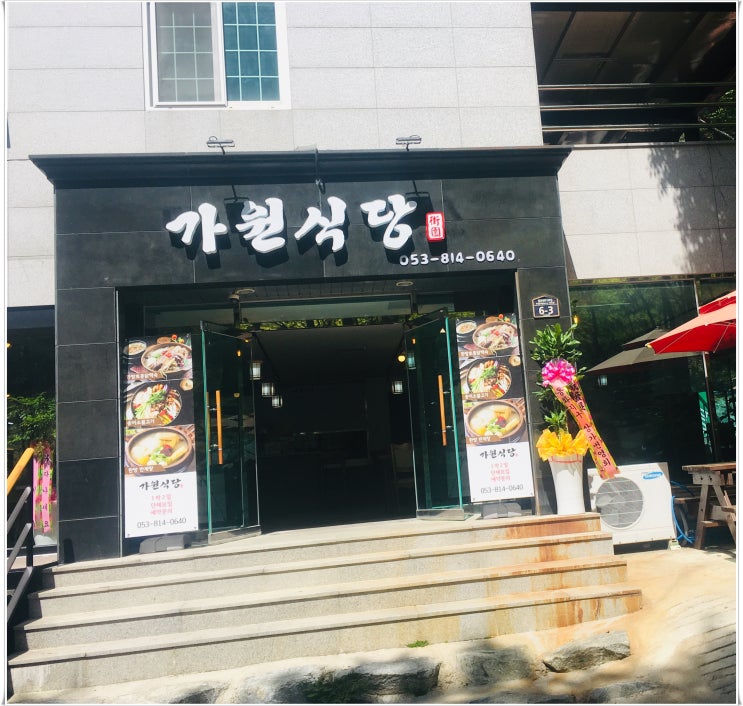  팔공산맛집 가원식당! 소개합니다~