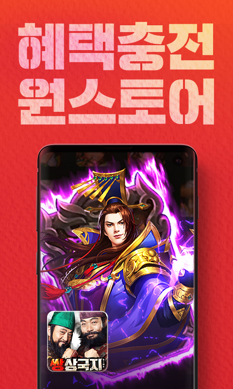 쌍삼국지(원스토어)/ 강력한 한방으로 전세를 역전한다! 간단한 조작으로 펼쳐지는 강력하고 호쾌한 연쇄 협공기로 전세를 뒤엎는다! 다양한 협공기 조합으로 나만의 공략을 완성하세요!
