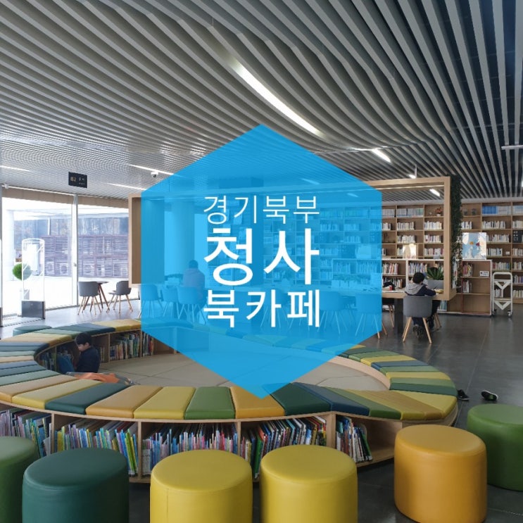 경기북부청사 북카페 아이들과 의정부 가볼만한곳 추천 경기북부청사 북카페 아이들과 의정부 가볼만한곳 추천