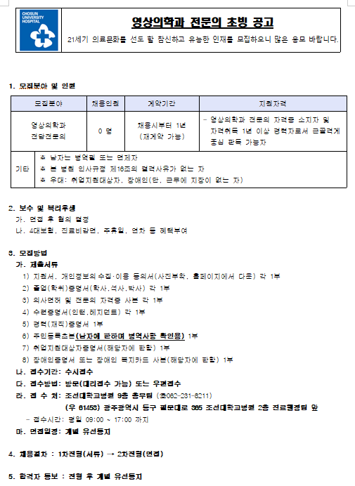  [채용][조선대학교병원] 영상의학과 전담전문의(계약) 초빙 공고(수시모집)