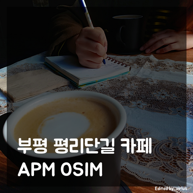 부평 평리단길 브런치 카페 | APM OSIM