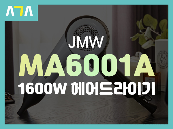 JMW MA6001A 항공모터 1600W 헤어드라이기