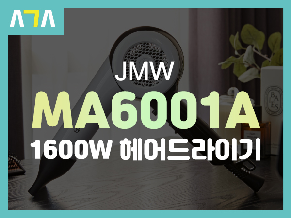  JMW MA6001A 항공모터 1600W 헤어드라이기