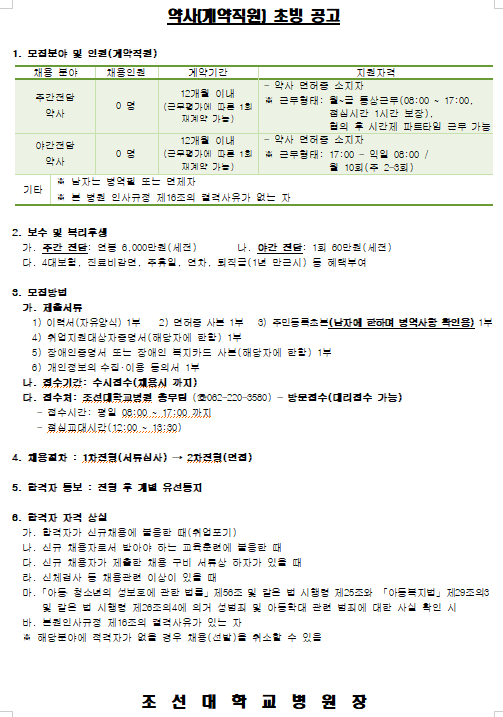  [채용][조선대학교병원] 약사(계약직원) 채용 공고(수시접수)
