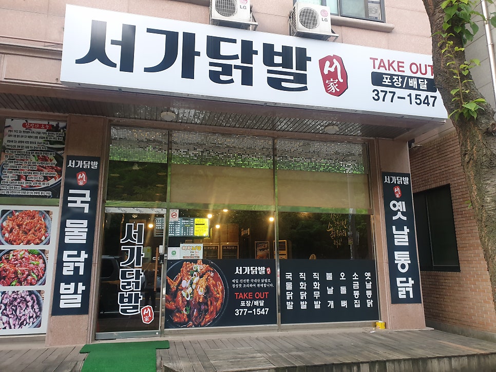 서가닭발 세교점 사진 1