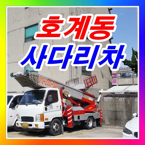  안양 호계동사다리차